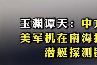 哈姆：詹姆斯很有可能在明天对阵马刺的比赛中复出